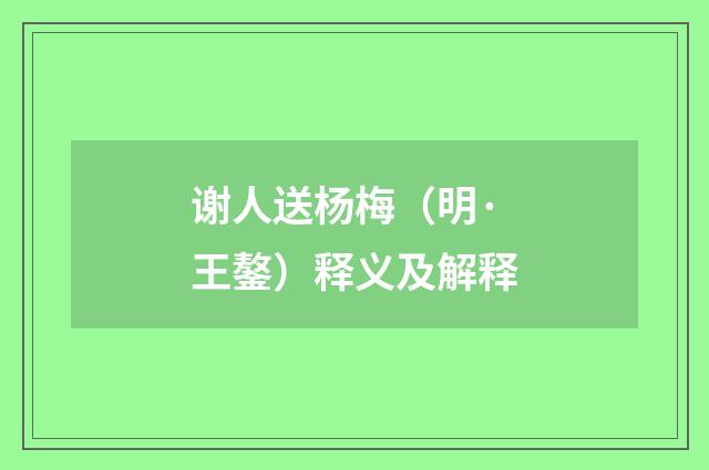 谢人送杨梅（明·王鏊）释义及解释