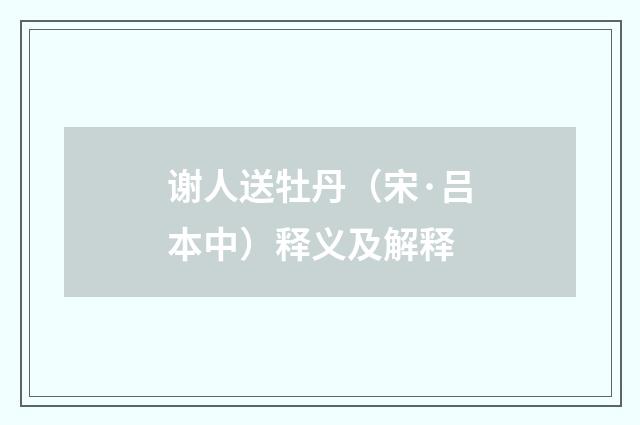 谢人送牡丹（宋·吕本中）释义及解释