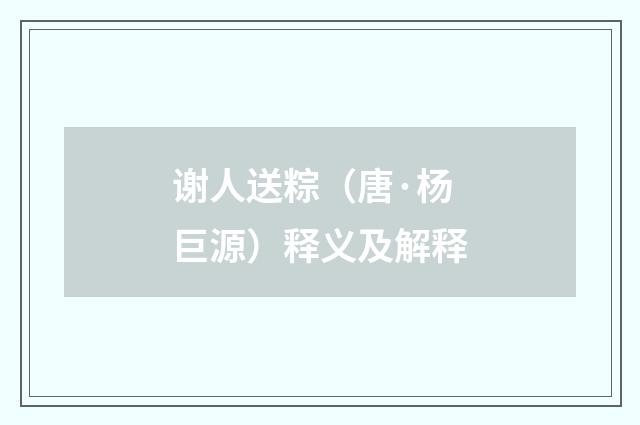 谢人送粽（唐·杨巨源）释义及解释