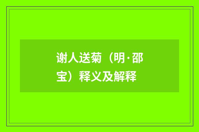 谢人送菊（明·邵宝）释义及解释