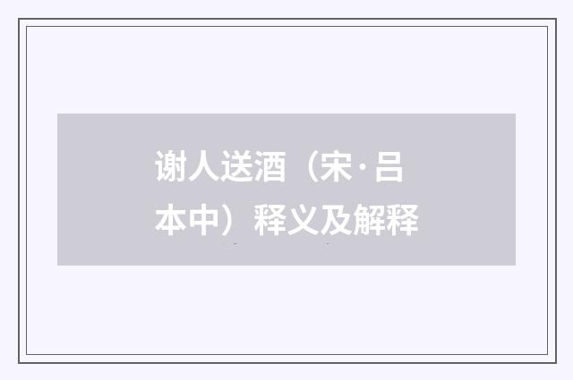 谢人送酒（宋·吕本中）释义及解释