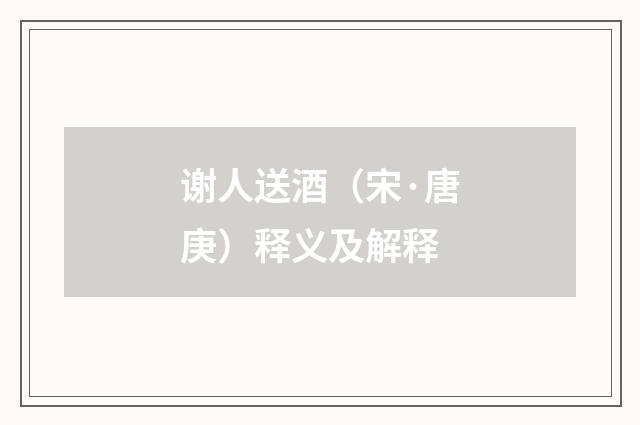 谢人送酒（宋·唐庚）释义及解释