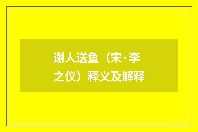 谢人送鱼（宋·李之仪）释义及解释