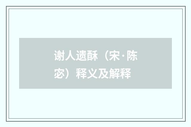 谢人遗酥（宋·陈宓）释义及解释