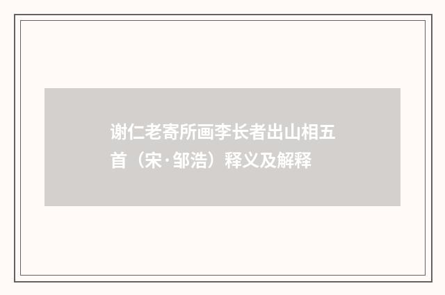 谢仁老寄所画李长者出山相五首（宋·邹浩）释义及解释