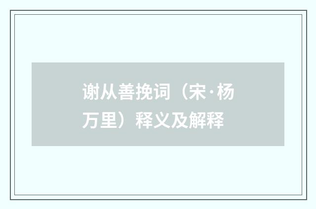 谢从善挽词（宋·杨万里）释义及解释