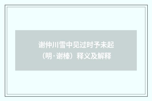 谢仲川雪中见过时予未起（明·谢榛）释义及解释