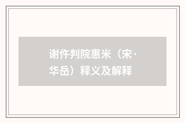 谢仵判院惠米（宋·华岳）释义及解释