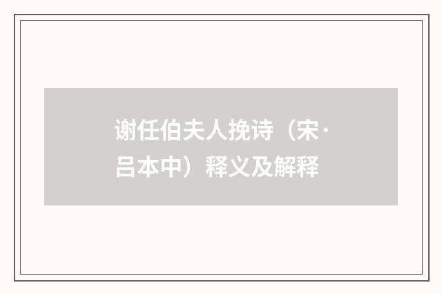谢任伯夫人挽诗（宋·吕本中）释义及解释