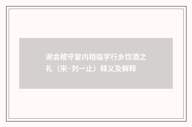 谢会稽守翟内相临学行乡饮酒之礼（宋·刘一止）释义及解释
