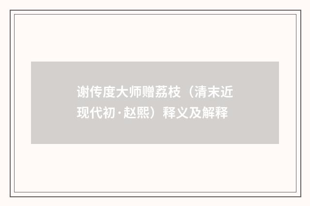 谢传度大师赠荔枝（清末近现代初·赵熙）释义及解释