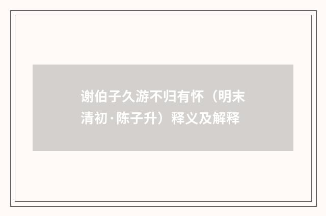 谢伯子久游不归有怀（明末清初·陈子升）释义及解释