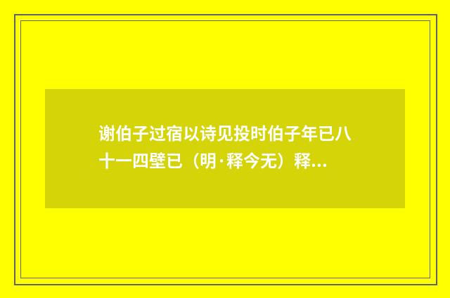 谢伯子过宿以诗见投时伯子年已八十一四壁已（明·释今无）释义及解释