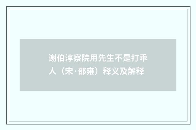 谢伯淳察院用先生不是打乖人（宋·邵雍）释义及解释