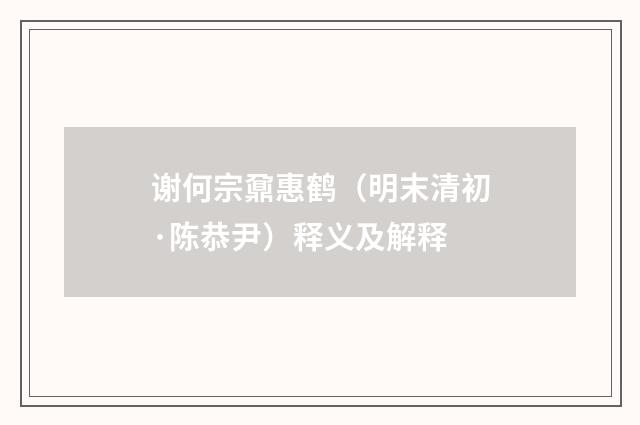 谢何宗鼐惠鹤（明末清初·陈恭尹）释义及解释