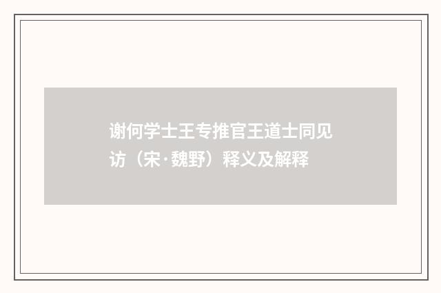 谢何学士王专推官王道士同见访（宋·魏野）释义及解释