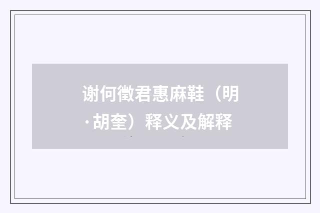 谢何徵君惠麻鞋（明·胡奎）释义及解释