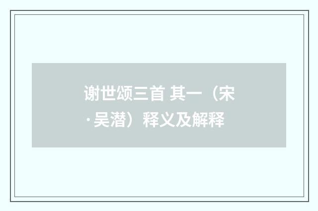 谢世颂三首 其一（宋·吴潜）释义及解释