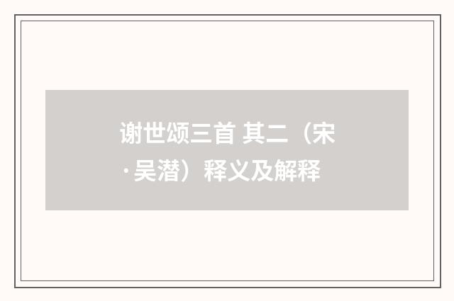 谢世颂三首 其二（宋·吴潜）释义及解释