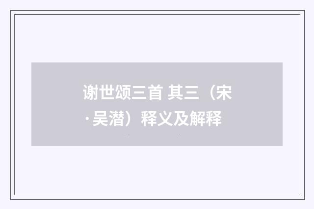 谢世颂三首 其三（宋·吴潜）释义及解释