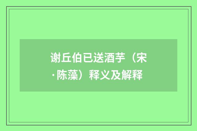 谢丘伯已送酒芋（宋·陈藻）释义及解释