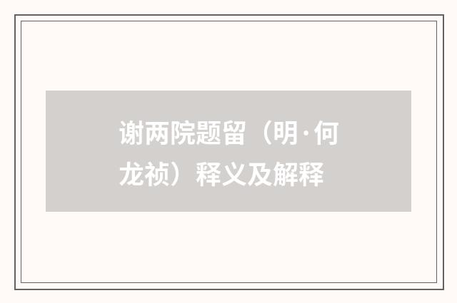 谢两院题留（明·何龙祯）释义及解释