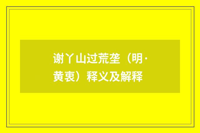 谢丫山过荒垄（明·黄衷）释义及解释