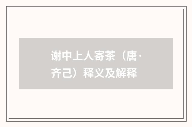 谢中上人寄茶（唐·齐己）释义及解释