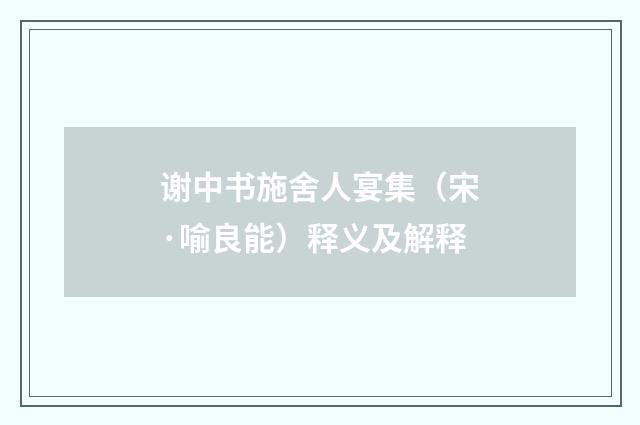 谢中书施舍人宴集（宋·喻良能）释义及解释