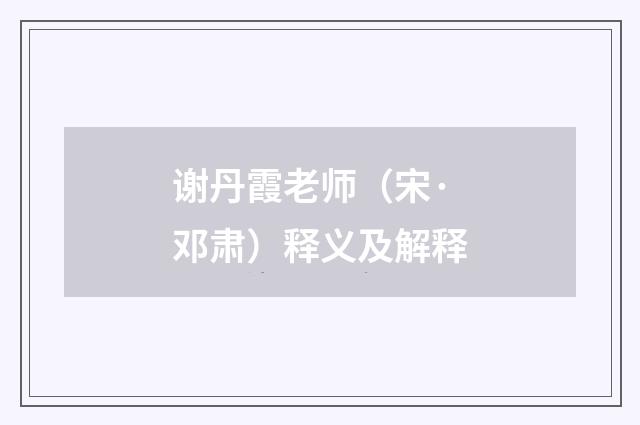 谢丹霞老师（宋·邓肃）释义及解释