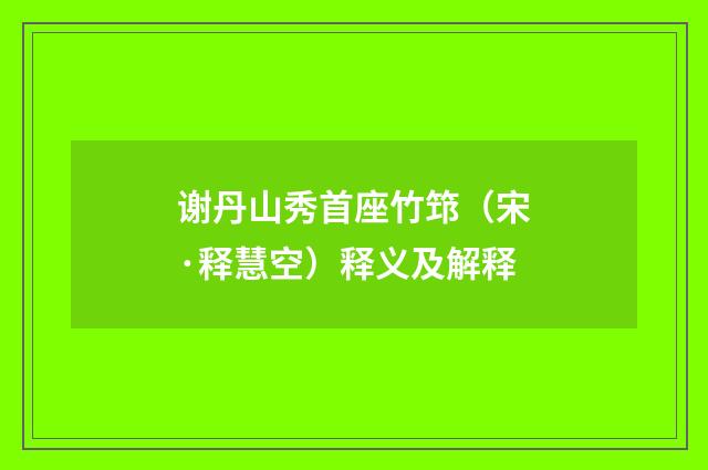 谢丹山秀首座竹筇（宋·释慧空）释义及解释