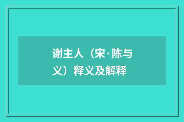 谢主人（宋·陈与义）释义及解释