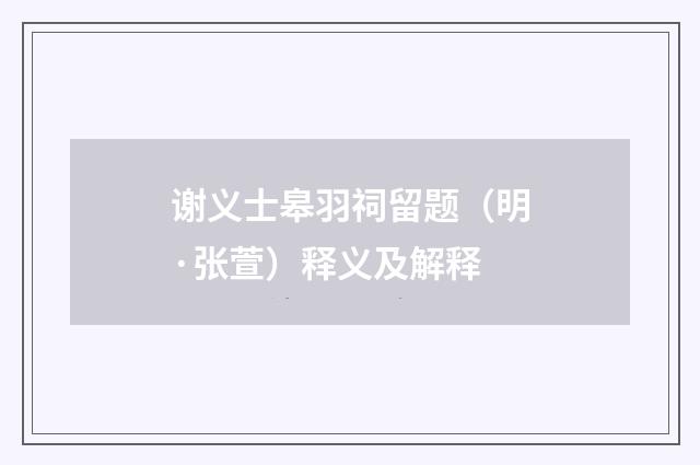 谢义士皋羽祠留题（明·张萱）释义及解释