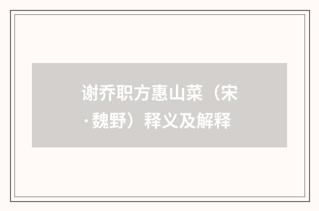 谢乔职方惠山菜（宋·魏野）释义及解释