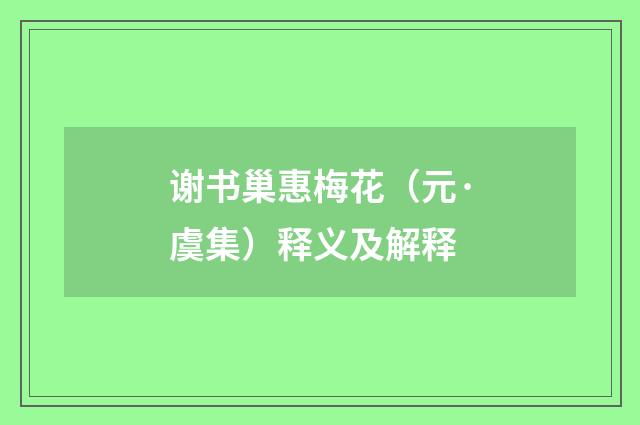 谢书巢惠梅花（元·虞集）释义及解释
