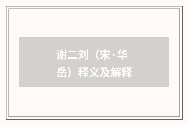 谢二刘（宋·华岳）释义及解释