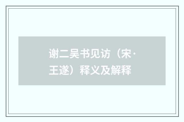 谢二吴书见访（宋·王遂）释义及解释