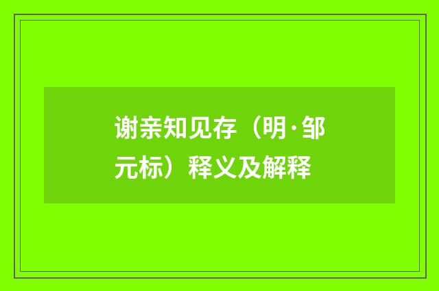 谢亲知见存（明·邹元标）释义及解释
