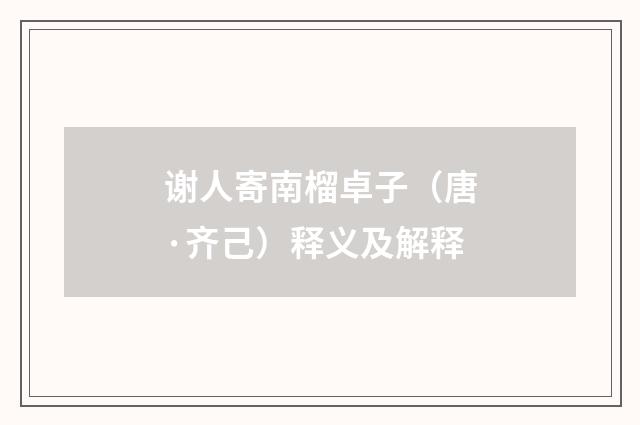 谢人寄南榴卓子（唐·齐己）释义及解释