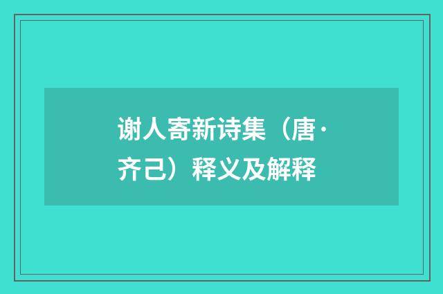 谢人寄新诗集（唐·齐己）释义及解释
