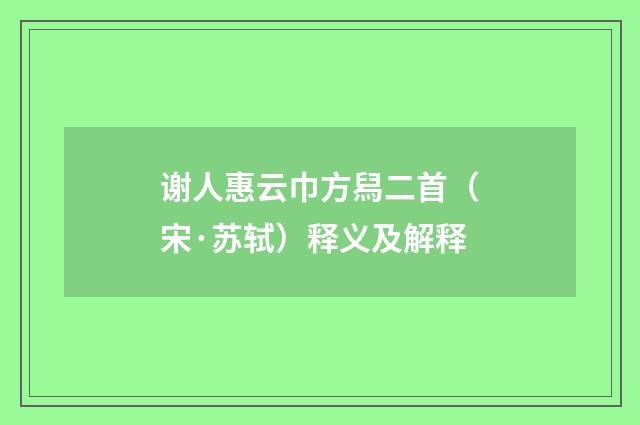 谢人惠云巾方舄二首（宋·苏轼）释义及解释
