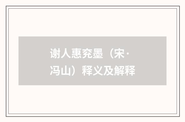 谢人惠兖墨（宋·冯山）释义及解释