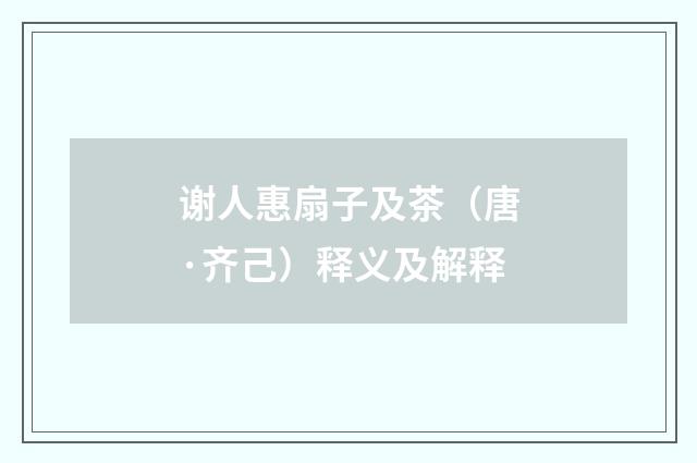 谢人惠扇子及茶（唐·齐己）释义及解释
