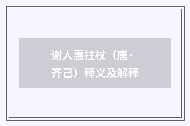 谢人惠拄杖（唐·齐己）释义及解释