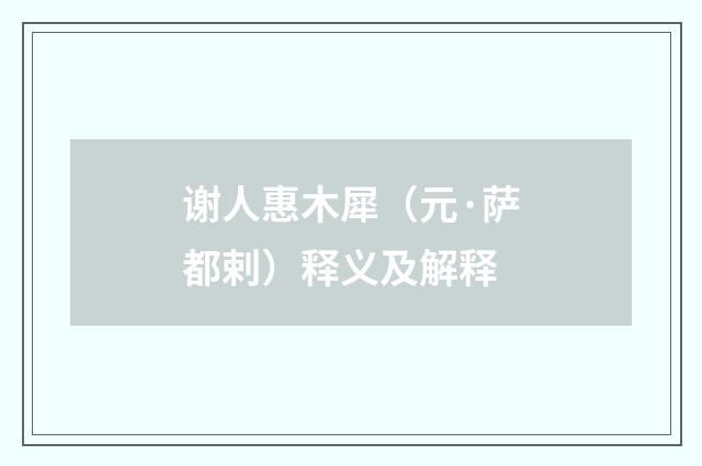 谢人惠木犀（元·萨都剌）释义及解释