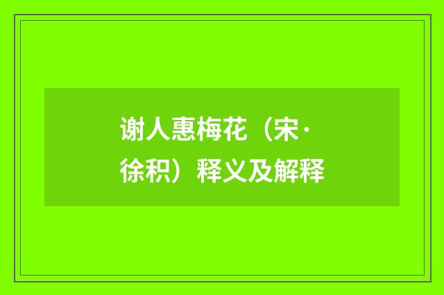 谢人惠梅花（宋·徐积）释义及解释