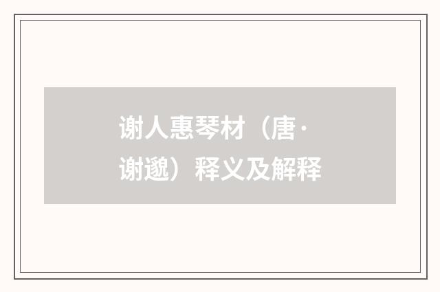 谢人惠琴材（唐·谢邈）释义及解释