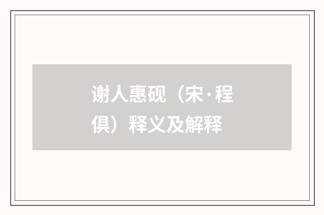 谢人惠砚（宋·程俱）释义及解释