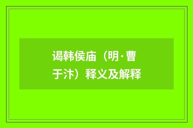 谒韩侯庙（明·曹于汴）释义及解释