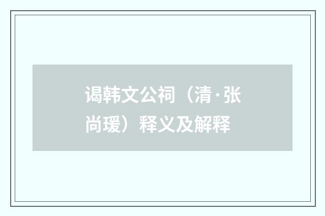 谒韩文公祠（清·张尚瑗）释义及解释